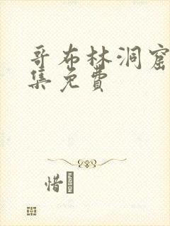 哥布林洞窟第1集免费