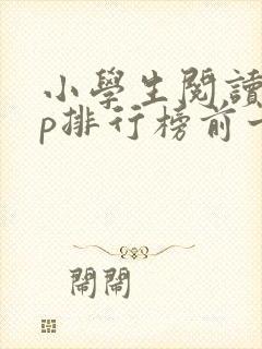 小学生阅读app排行榜前十名