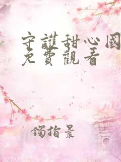 守护甜心国语版免费观看