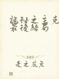 诡秘之主克莱恩最后结局