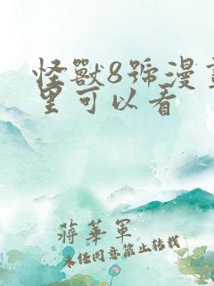 怪兽8号漫画哪里可以看