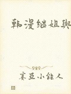 韩漫继姐与继母