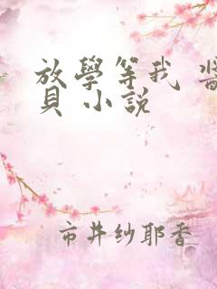 放学等我 酱子贝 小说