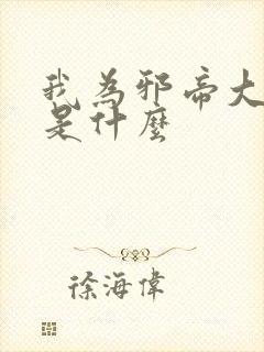 我为邪帝大结局是什么