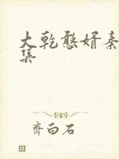 大乾憨婿秦墨全集