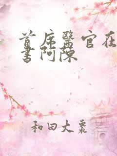 首席医官在线听书阿陈