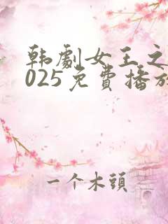 韩剧女王之家2025免费播放全集