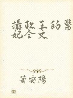 摄政王的医品狂妃全文