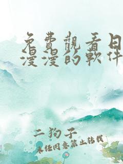 免费观看日本动漫漫的软件有哪些