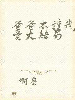 爸爸不让我谈恋爱大结局