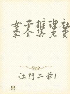 女子推理社第1季全集免费观看