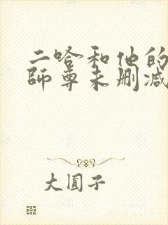 二哈和他的白猫师尊未删减在线