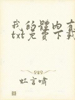 我的体内有只鬼txt免费下载