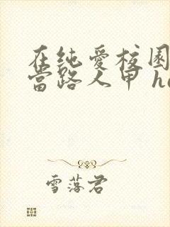 在纯爱校园文里当路人甲 hains