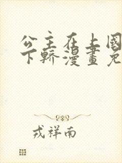 公主在上国师请下轿漫画免费阅读全集