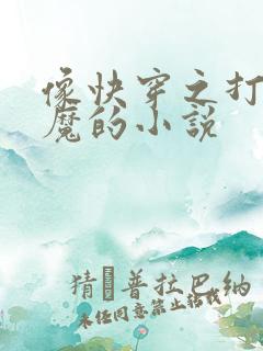 像快穿之打脸狂魔的小说