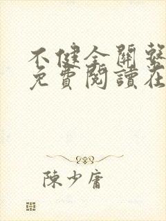 不健全关系漫画免费阅读在线阅读