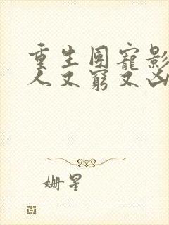 重生团宠影帝夫人又穷又凶盛问音祈肆