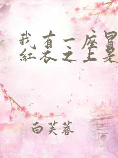 我有一座冒险屋红衣之上是什么