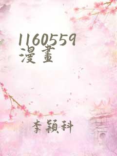 1160559漫画
