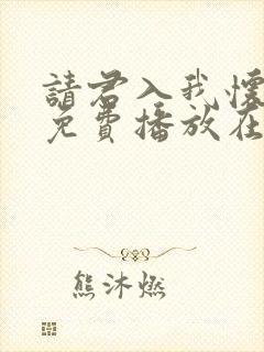 请君入我怀短剧免费播放在线观看