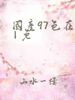 国产97色在线 | 免