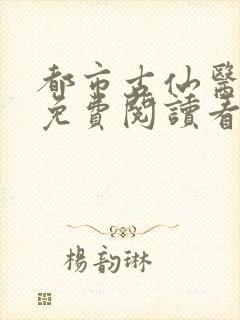 都市古仙医小说免费阅读看书网