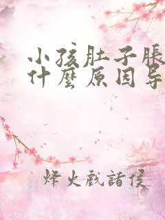 小孩肚子胀气是什么原因导致的问题