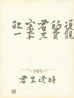 政宗君的复仇第一季免费观看