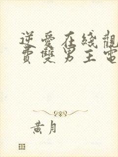 逆爱在线观看免费双男主电视剧