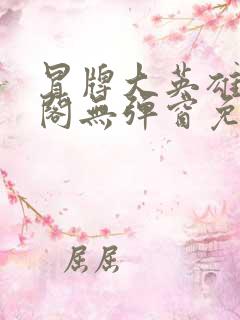 冒牌大英雄笔趣阁无弹窗免费阅读