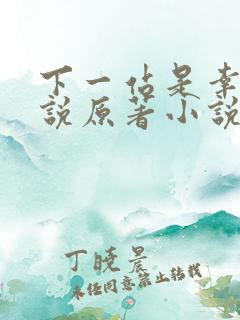 下一站是幸福小说原著小说叫什么