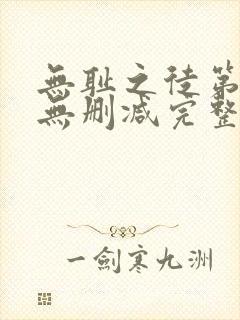 无耻之徒第一季无删减完整高清在线观看