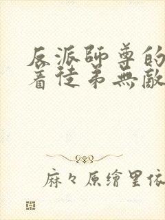 反派师尊的我带着徒弟无敌天下