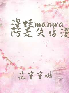 漫蛙manwa防走失站漫画测评