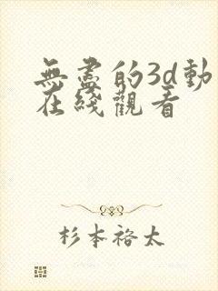 无尽的3d动漫在线观看