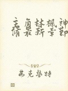 主角林枫神霄剑修最新章节小说