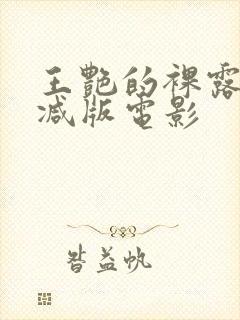 王艳的裸露无删减版电影