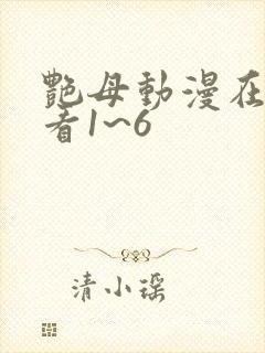 艳母动漫在线观看1~6