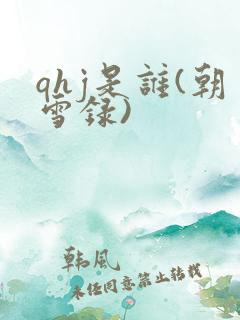 qhj是谁(朝雪录)