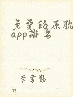 免费的原耽看书app排名