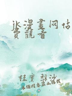 jk漫画网站免费观看