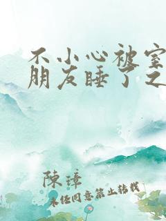 不小心被室友男朋友睡了之后h