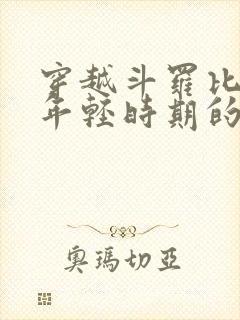 穿越斗罗比比东年轻时期的小说