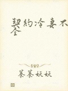 契约冷妻不好惹全