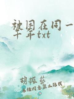 被困在同一天一千年txt