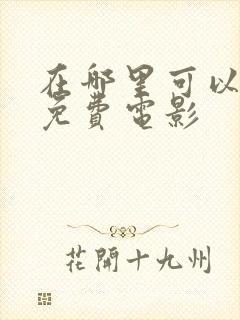 在哪里可以下载免费电影