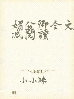 媚公卿全文无删减阅读