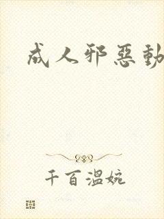 成人邪恶动漫