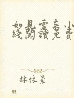 如见雪来小说在线阅读免费